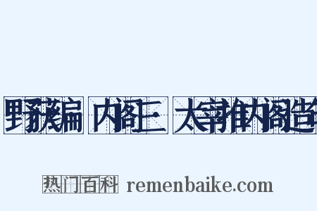 野获编·内阁三·太宰推内阁造句是什么意思的图片